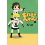 キルミーベイベー　　　1　カヅホ　著