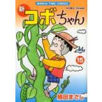 新コボちゃん　15　植田まさし/著