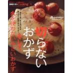 切らないおかず　そして、火を使わない小さ