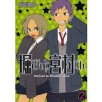 堀さんと宮村くん　　　2　HERO　著