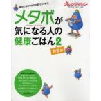 メタボが気になる人の健康ごはん　　　2