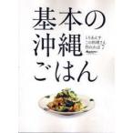 基本の沖縄ごはん