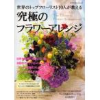 究極のフラワーアレンジ