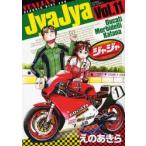 ジャジャ　For　Moratorium　Riders　Vol．11　えのあきら/著