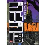 新品本/ ゴルゴ13 152 真のベルリン市民 さいとうたかを/著