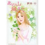 あの山越えて　14　夢路行/著