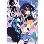 夢喰いメリー　　　2　牛木　義隆　著
