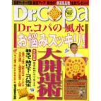 Dr．コパの風水お悩みスッキリ!大開運術　Dr．コパ　責任編集