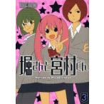 堀さんと宮村くん　　　3　HERO　著