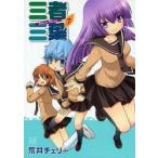 新品本/三者三葉　　　7　荒井　チェリー　著