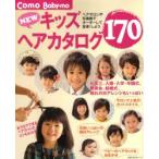 NEWキッズヘアカタログ170