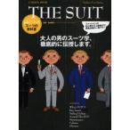 THE　SUIT　スーツの教科書　大人の男のスーツ学、徹底的に伝授します。　中村達也/監修