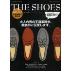 THE　SHOES　本格革靴の教科書　大人の男の高級革靴学、徹底的に伝授します。　中村達也/監修