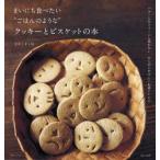 まいにち食べたい“ごはんのような”クッキーとビスケットの本　バターも生クリームも使わない、からだにやさしいお菓子レシピ　なかしましほ/著