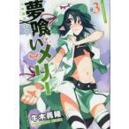 夢喰いメリー 3 牛木 義隆 著