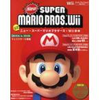 ニュー・スーパーマリオブラザーズ・Wii