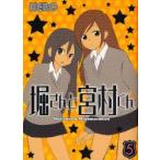 堀さんと宮村くん　　　5　HERO　著