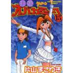 打姫オバカミーコ　　15　片山　まさゆき　著
