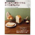 新品本/人気ブーランジェリー、ニコラのホームベーカリーで作るおうちカフェパン　杉山洋春/著