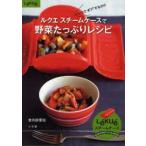 ルクエスチームケースで野菜たっぷりレシピ　レンジでチン!するだけ　金丸絵里加/著