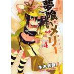 夢喰いメリー 4 牛木 義隆 著