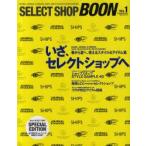 SELECT　SHOP　BOON　VOL．1　いざ、セレクトショップへ。　BEAMS，JOURNAL　STANDARD，SHIPS，BEAUTY＆YOUTH　UNITED　ARROWS