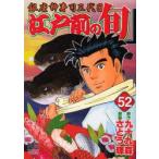 江戸前の旬　　52　さとう　輝　画九十九　森　原作