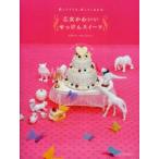 乙女かわいいせっけんスイーツ　贈ってすてき、使ってしあわせ　山田けい/〔著〕