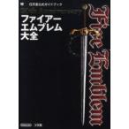 ファイアーエムブレム大全　20th　Anniversary　任天堂株式会社/監修　インテリジェントシステムズ/監修