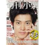 旬刊小栗　小栗旬/責任編集