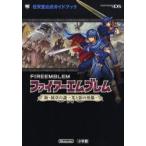 ファイアーエムブレム新・紋章の謎〜光と影の英雄〜　任天堂株式会社/監修　インテリジェントシステムズ/監修