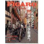 フィガロジャポンヴォヤージュ　Vol．20　ベルリンとロマンティック街道へ。