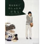 菊池亜希子おしゃれのはなし。　ずっと変わらず好きなもの　菊池亜希子/著