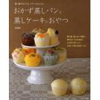 おかず蒸しパンと蒸しケーキのおやつ　蒸し器がなくても、フワッとかんたん　森崎繭香/〔著〕