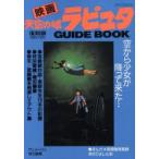 映画天空の城ラピュタGUIDE　BOOK　復刻版