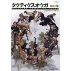 タクティクスオウガ運命の輪公式コンプリートガイド