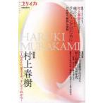 ユリイカ　第42巻第15号1月臨時増刊号　総特集村上春樹　『1Q84』へ至るまで、そしてこれから…