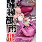 闘神都市3　2　矢吹豪/作画　ALICE　SOFT/原作