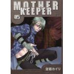 MOTHER　KEEPER　　　5　空廼　カイリ　著