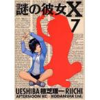新品本/ 謎の彼女X 7 植芝理一/著 新品本/ 謎の彼女X 7 植芝理一/著