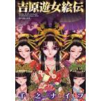 吉原遊女絵伝　千之　ナイフ　著