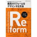最高のリフォームをデザインする方法　調査・見積りからプランニング、ディテールまで　マンション(専有部)・戸建住宅のリフォーム設計マニュアルを網羅