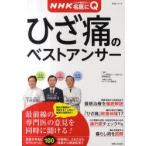 新品本/ひざ痛のベストアンサー　NHKここが聞きたい!名医にQ　内尾祐司/監修　千田益生/監修　齋藤知行/監修　「ここが聞きたい!名医にQ」番組制作班