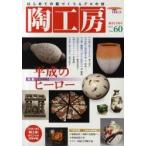 新品本/陶工房　No．60(2011)　特集・〈公募展〉平成のヒーロー・付録・昨陶手帳・好評企画・釉描加彩「未踏の色絵釉へ」/欧風磁器人形他