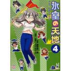 氷室の天地　Fate/school　4　磨伸　映一郎　画TYPE−MOON