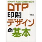 DTP印刷デザインの基本　DTPデザインの基礎から印刷物の発注まで　柳田寛之/編著