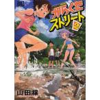 がらくたストリート　　　2　山田　穣　著