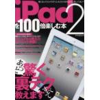 iPad2を100倍楽しむ本　あっと驚く裏テク、すべて教えます