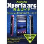 Xperia　arc完全ガイド　Xperia　arcを自由自在に使いこなそう!