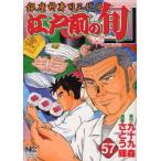 江戸前の旬　　57　さとう　輝　画九十九　森　原作